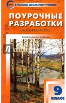 Литература. 9 класс. Поурочные разработки. ФГОС