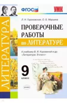 Литература. 9 класс. Проверочные работы к учебнику В. Я. Коровиной и др. ФГОС