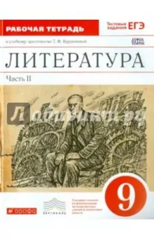 Литература. 9 класс. Рабочая тетрадь. Часть 2. Вертикаль. ФГОС