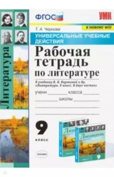 Литература. 9 класс. Рабочая тетрадь к учебнику В. Я. Коровиной и др. ФГОС