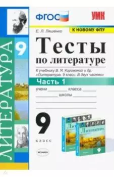 Литература. 9 класс. Тесты к учебнику В.Я. Коровиной и др. В 2-х частях. Часть 1. ФГОС