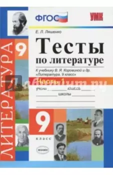 Литература. 9 класс. Тесты к учебнику В. Я. Коровиной и др. Часть 1. ФГОС