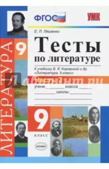Литература. 9 класс. Тесты к учебнику В.Я.Коровиной и др. "Литература. 9 кл.". Часть 2. ФГОС