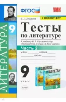 Литература. 9 класс. Тесты к учебнику В.Я. Коровиной и др. В 2-х частях. Часть 2. ФГОС