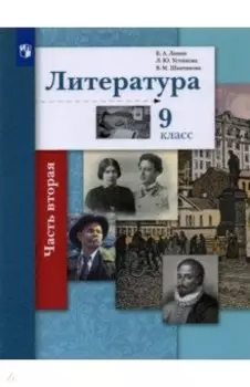 Литература. 9 класс. Учебник. В 2-х частях. ФГОС