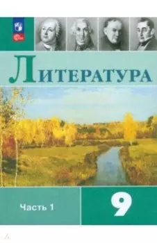 Литература. 9 класс. Учебник. В 2-х частях. ФГОС