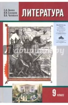 Литература. 9 класс. Учебник. В 2-х частях. Часть 1