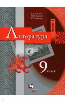 Литература. 9 класс. Учебник. В 2-х частях. ФГОС