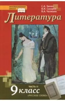 Литература. 9 класс. Учебник. В 2-х частях. ФГОС