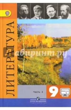 Литература. 9 класс. Учебник. В 2-х частях. Часть 2. ФГОС