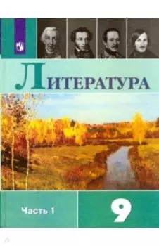 Литература. 9 класс. Учебник. В 2-х частях. ФГОС
