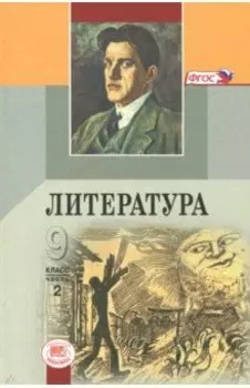 Литература. 9 класс. Учебник. В 3-х частях. ФГОС