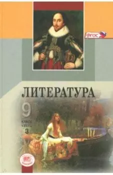 Литература. 9 класс. Учебник. В 3-х частях. Часть 3. ФГОС