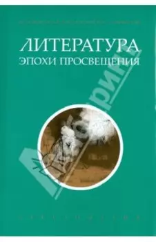 Литература эпохи Просвещения. Хрестоматия