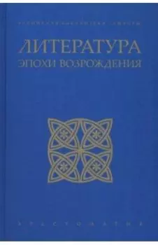 Литература эпохи Возрождения