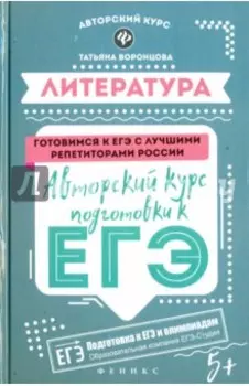 Литература. Авторский курс подготовки к ЕГЭ