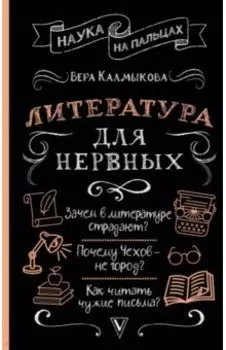 Литература для нервных
