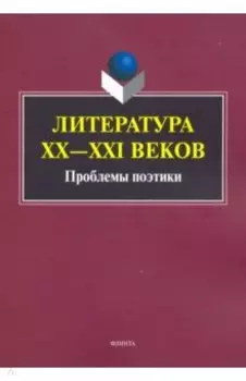 Литература ХХ-XXI веков. Проблемы поэтики