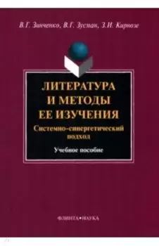 Литература и методы ее изучения. Системно-синергетический подход. Учебное пособие