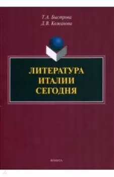 Литература Италии сегодня