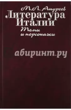 Литература Италии. Темы и персонажи