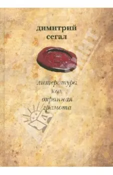 Литература как охранная грамота
