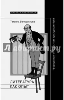 Литература как опыт, или Буржуазный читатель как культурный герой