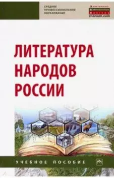 Литература народов России. Учебное пособие