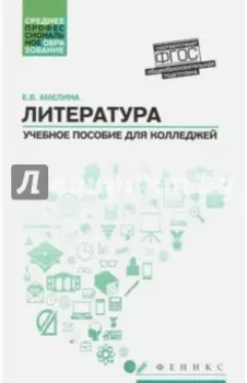 Литература. Общеобразовательная подготовка. Учебное пособие для колледжей. ФГОС