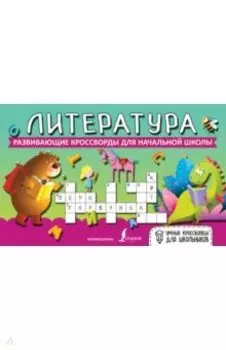 Литература. Развивающие кроссворды для начальной школы
