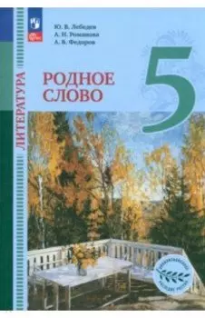 Литература. Родное слово. 5 класс. Учебник. ФГОС