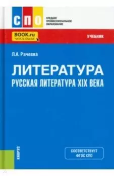 Литература. Русская литература XIX века. Учебник