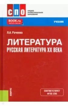 Литература. Русская литература XX века. Учебник