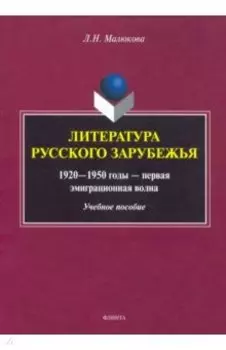 Литература русского зарубежья (1920—1950г—1 эмиграционная волна)