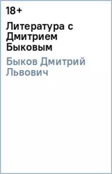 Литература с Дмитрием Быковым
