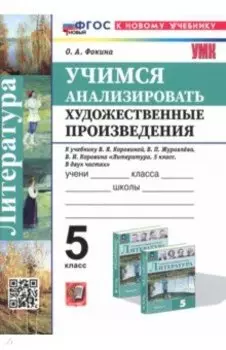 Литература. Учимся анализировать художественные произведения. 5 класс. К уч. В.Я. Коровиной. ФГОС