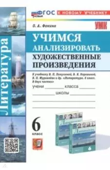 Литература. Учимся анализировать художественные произведения. 6 класс. К уч. В.П. Полухиной. ФГОС