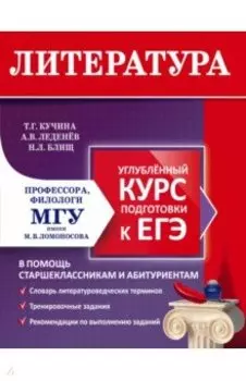 Литература. Углубленный курс подготовки к ЕГЭ