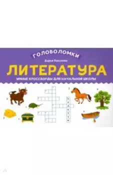 Литература. Умные кроссворды для начальной школы