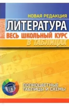 Литература. Весь школьный курс в таблицах