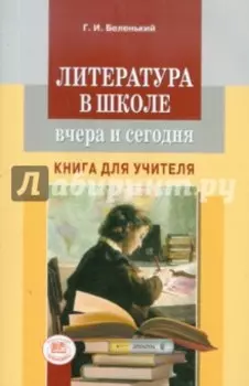Литература в школе вчера и сегодня. Книга для учителя