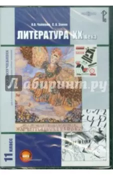 Литература XX века. 11 класс. Учебник (CDpc)