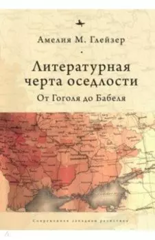 Литературная черта оседлости. От Гоголя до Бабеля