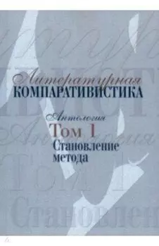 Литературная компаративистика. Антология. Том 1. Становление метода