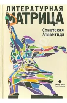 Литературная матрица. Советская Атлантида
