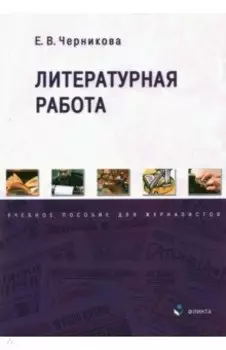 Литературная работа. Учебное пособие для журналистов