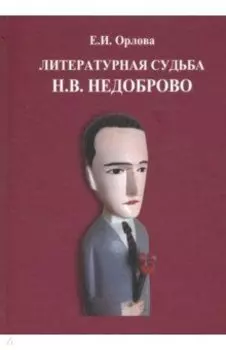 Литературная судьба Н.В. Недоброво. Монография