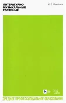 Литературно-музыкальные гостиные. Учебно-методическое пособие для СПО
