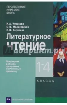 Литературное чтение. 1-4 классы. Примерная рабочая программа