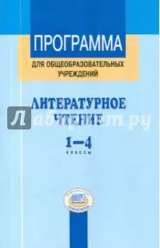 Литературное чтение. 1-4 классы. Программа для общеобразовательных учреждений